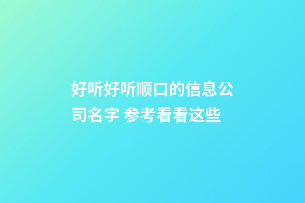 好听好听顺口的信息公司名字 参考看看这些-第1张-公司起名-玄机派